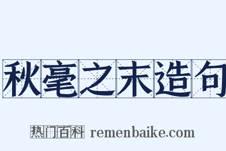 秋毫之末造句是什么意思的图片